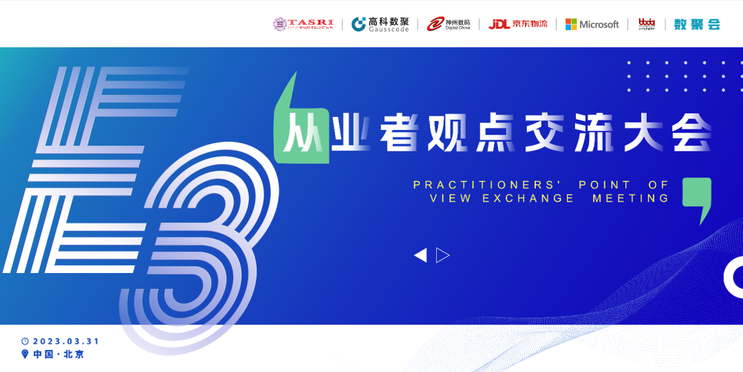 探索未来商业创新，共谋数智化开展 E3从业者观点研讨大会（北京站）圆满落幕！