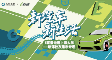 E直播“高校行”：上海大学站完美收官，新营销助力新汽车